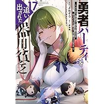 Amazon.co.jp: 勇者パーティを追い出された器用貧乏 ~パーティ事情で